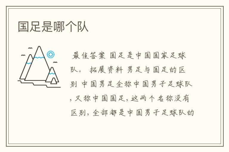 国足是哪个队