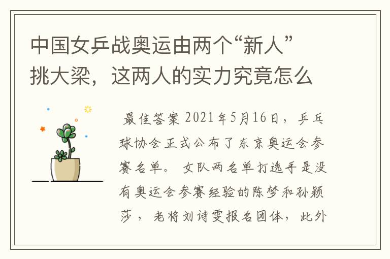 中国女乒战奥运由两个“新人”挑大梁，这两人的实力究竟怎么样？