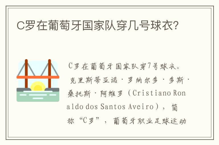 C罗在葡萄牙国家队穿几号球衣?
