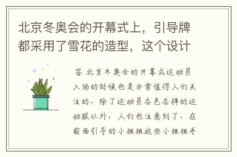 北京冬奥会的开幕式上,引导牌都采用了雪花的造型,这个设计灵感来自哪里?