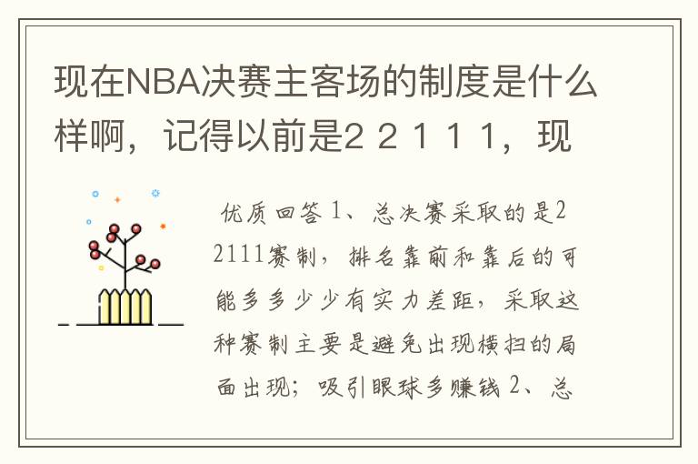 现在NBA决赛主客场的制度是什么样啊,记得以前是2 2 1 1 1,现在是什么样的呢