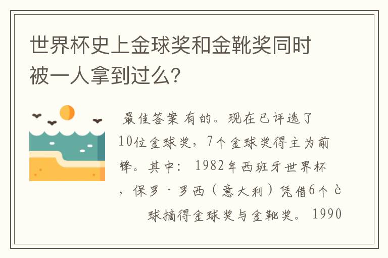 世界杯史上金球奖和金靴奖同时被一人拿到过么?
