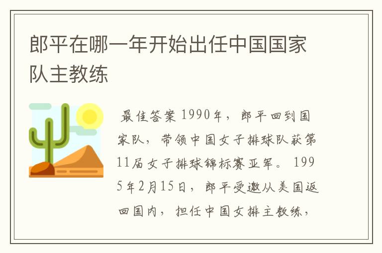 郎平在哪一年开始出任中国国家队主教练