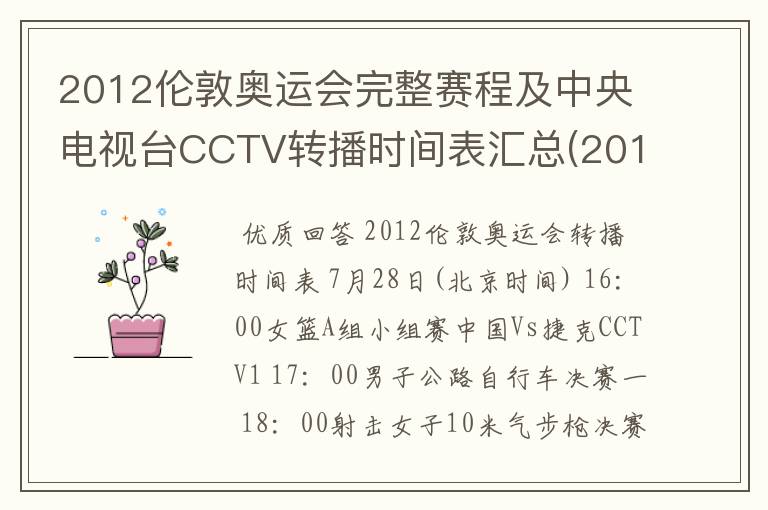 2012伦敦奥运会完整赛程及中央电视台CCTV转播时间表汇总(2012.7.28-2012.8.13) 要有北京时间的