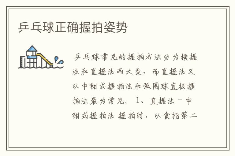 乒乓球正确握拍姿势