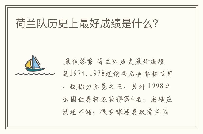 荷兰队历史上最好成绩是什么？
