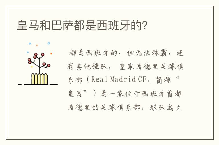 皇马和巴萨都是西班牙的？