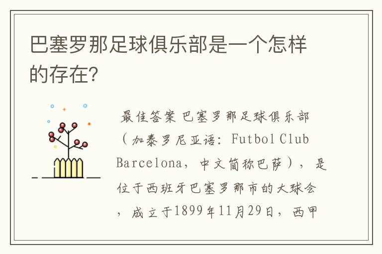 巴塞罗那足球俱乐部是一个怎样的存在？