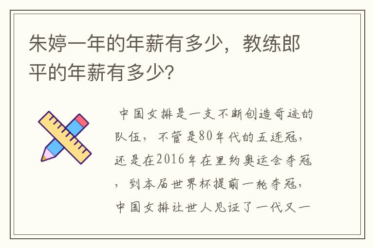 朱婷一年的年薪有多少,教练郎平的年薪有多少?