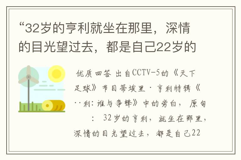 “32岁的亨利就坐在那里,深情的目光望过去,都是自己22岁的影子。” 这句话出自哪里?