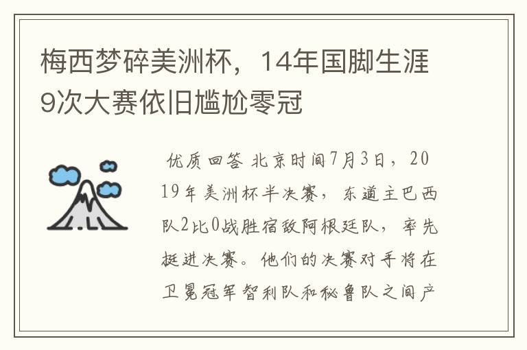 梅西梦碎美洲杯，14年国脚生涯9次大赛依旧尴尬零冠