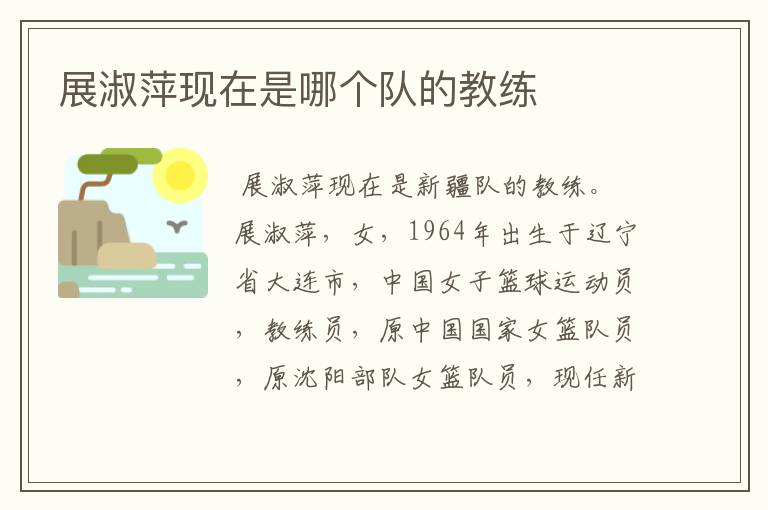 展淑萍现在是哪个队的教练