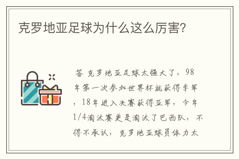克罗地亚足球为什么这么厉害?