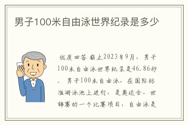 男子100米自由泳世界纪录是多少