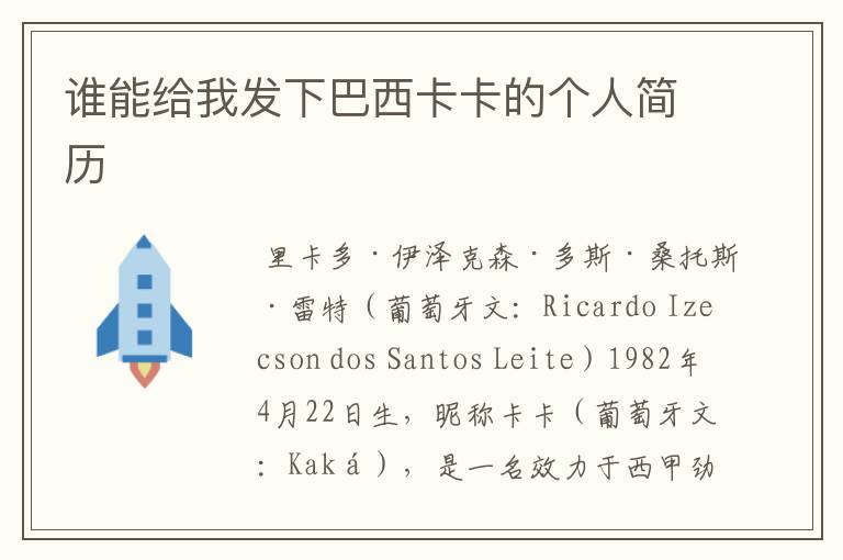 谁能给我发下巴西卡卡的个人简历