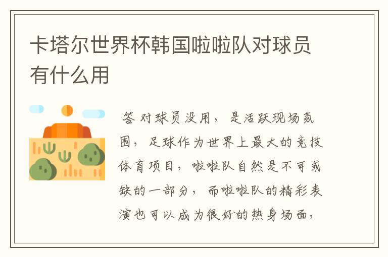 卡塔尔世界杯韩国啦啦队对球员有什么用