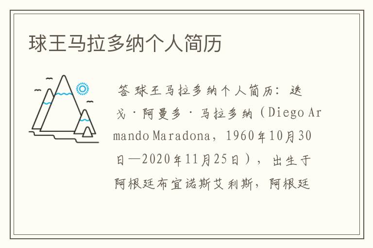 球王马拉多纳个人简历