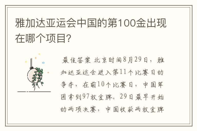 雅加达亚运会中国的第100金出现在哪个项目?
