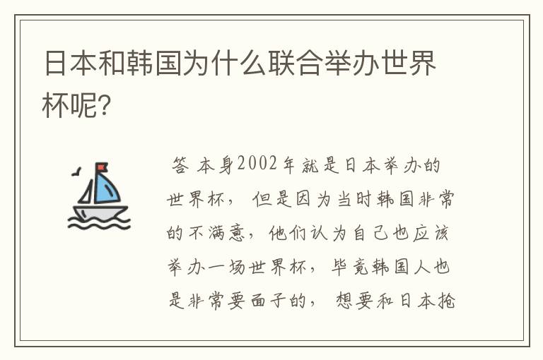 日本和韩国为什么联合举办世界杯呢？