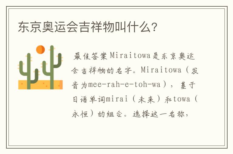 东京奥运会吉祥物叫什么?