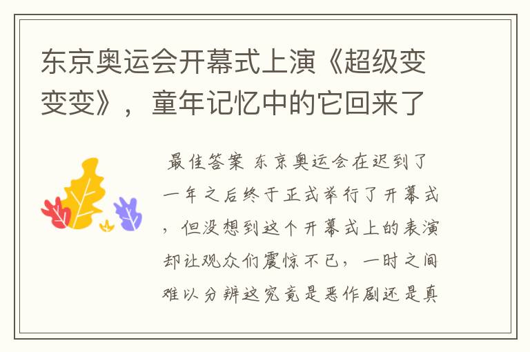 东京奥运会开幕式上演《超级变变变》，童年记忆中的它回来了，你怎么看？