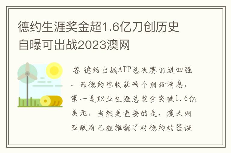 德约生涯奖金超1.6亿刀创历史 自曝可出战2023澳网