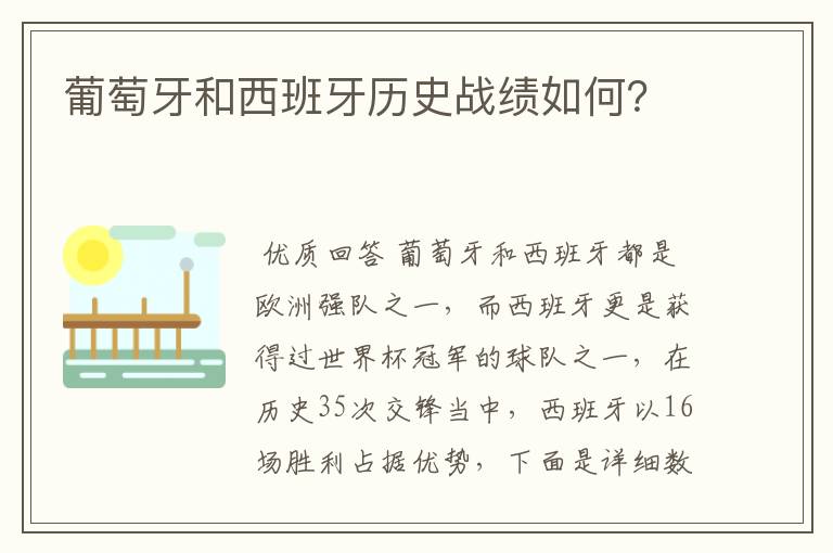 葡萄牙和西班牙历史战绩如何？