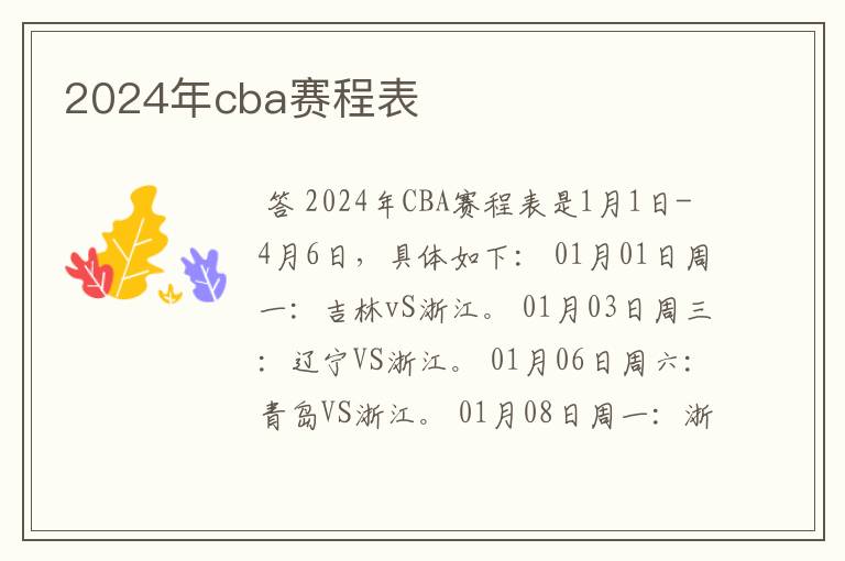 2024年cba赛程表