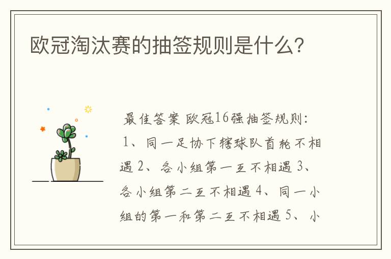 欧冠淘汰赛的抽签规则是什么?