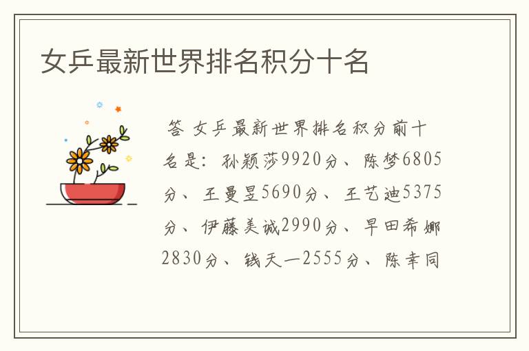 女乒最新世界排名积分十名