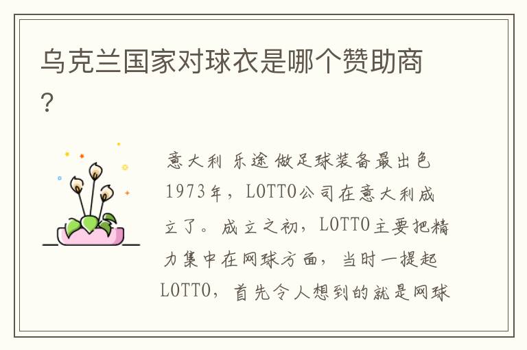乌克兰国家对球衣是哪个赞助商?