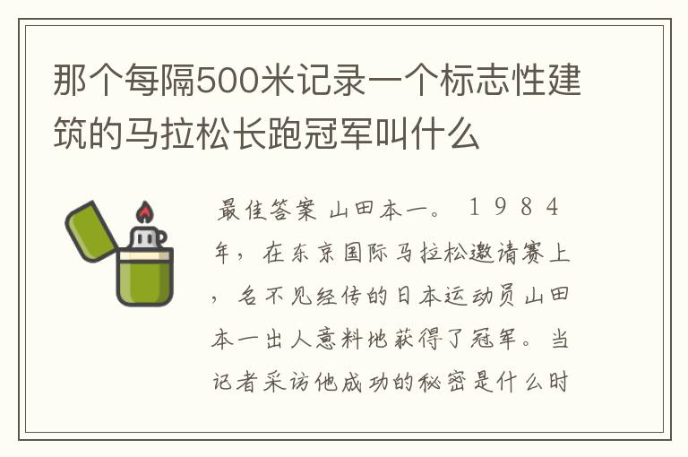 那个每隔500米记录一个标志性建筑的马拉松长跑冠军叫什么
