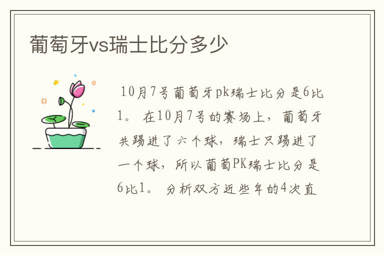 葡萄牙vs瑞士比分多少