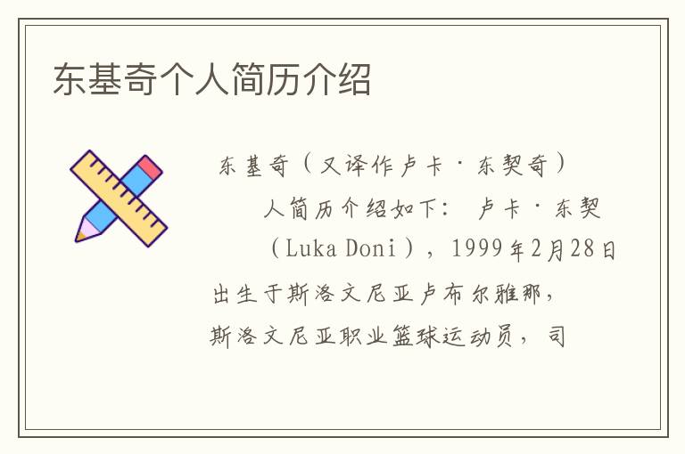 东基奇个人简历介绍