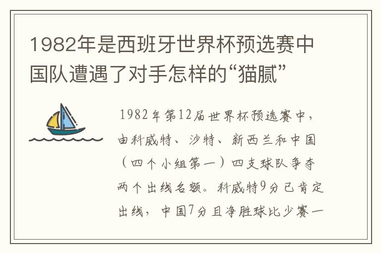 1982年是西班牙世界杯预选赛中国队遭遇了对手怎样的“猫腻”而无缘出线：