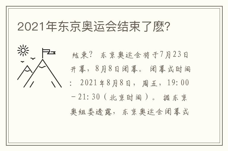 2021年东京奥运会结束了麽?