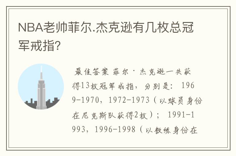NBA老帅菲尔.杰克逊有几枚总冠军戒指?