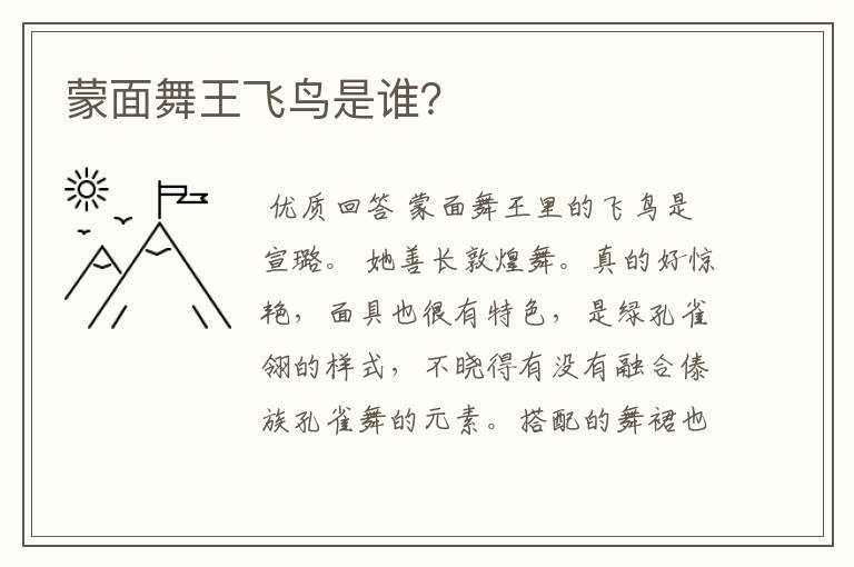 蒙面舞王飞鸟是谁?