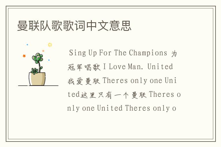 曼联队歌歌词中文意思