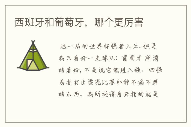 西班牙和葡萄牙,哪个更厉害