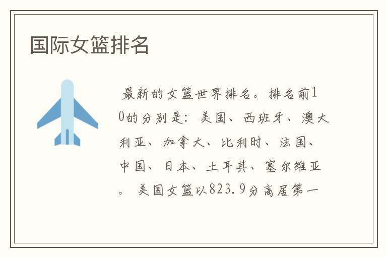 国际女篮排名
