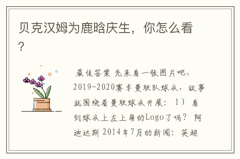 贝克汉姆为鹿晗庆生,你怎么看?