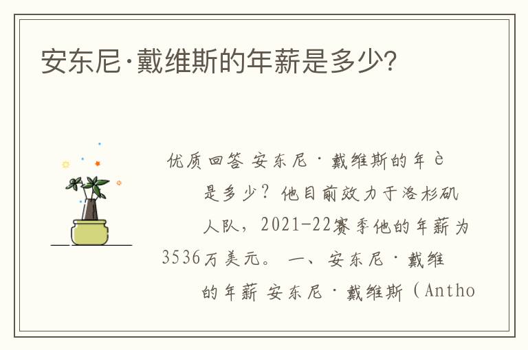 安东尼·戴维斯的年薪是多少?