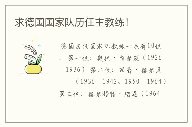 求德国国家队历任主教练!