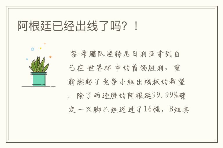 阿根廷已经出线了吗?!
