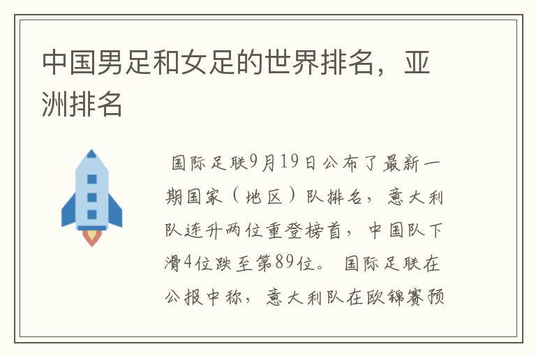 中国男足和女足的世界排名,亚洲排名