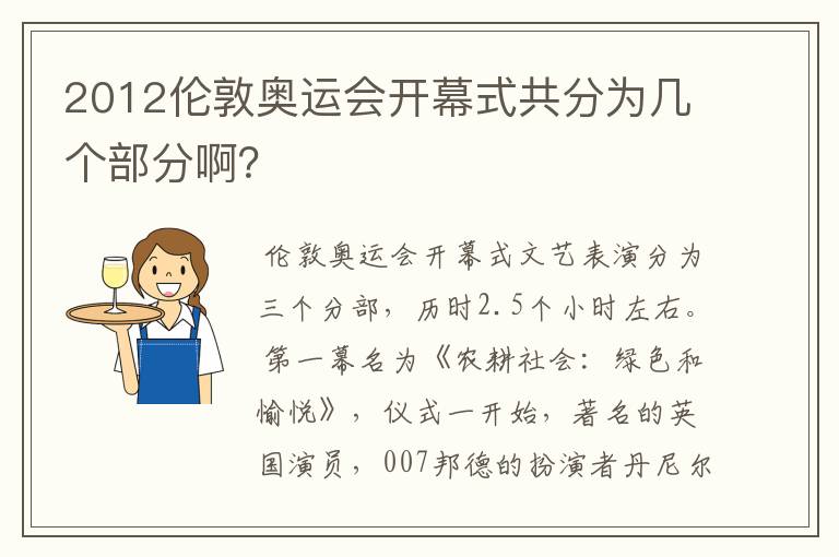 2012伦敦奥运会开幕式共分为几个部分啊？