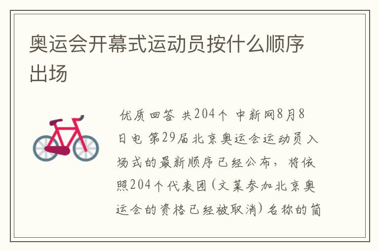 奥运会开幕式运动员按什么顺序出场