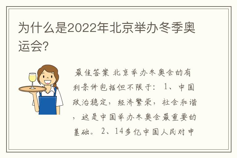 为什么是2022年北京举办冬季奥运会?