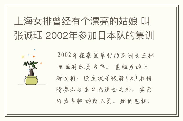 上海女排曾经有个漂亮的姑娘 叫张诚珏 2002年参加日本队的集训